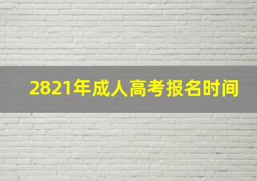 2821年成人高考报名时间