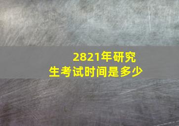 2821年研究生考试时间是多少