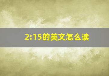 2:15的英文怎么读