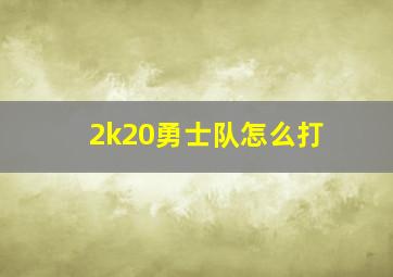 2k20勇士队怎么打