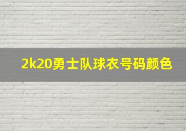 2k20勇士队球衣号码颜色