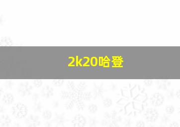 2k20哈登