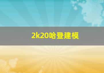 2k20哈登建模