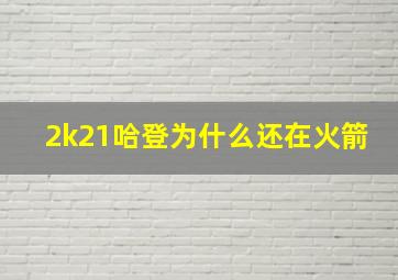 2k21哈登为什么还在火箭