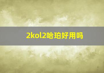 2kol2哈珀好用吗