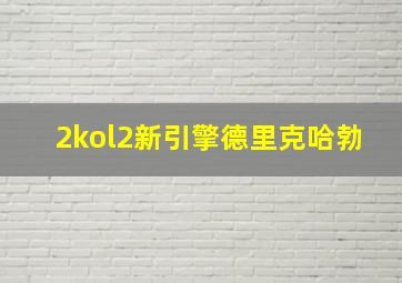 2kol2新引擎德里克哈勃