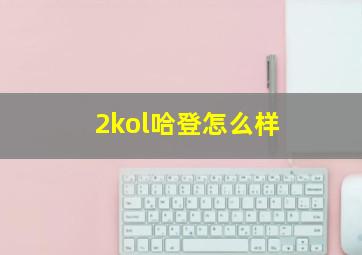 2kol哈登怎么样