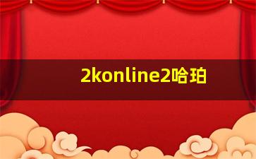 2konline2哈珀