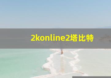 2konline2塔比特