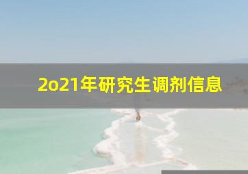 2o21年研究生调剂信息