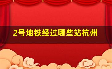 2号地铁经过哪些站杭州