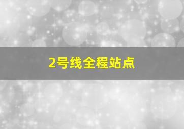 2号线全程站点