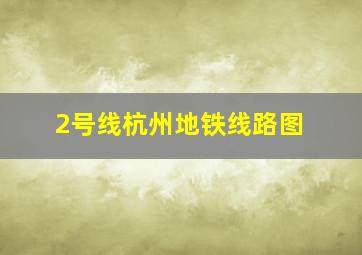 2号线杭州地铁线路图