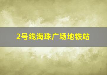 2号线海珠广场地铁站