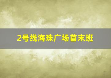 2号线海珠广场首末班