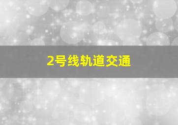 2号线轨道交通