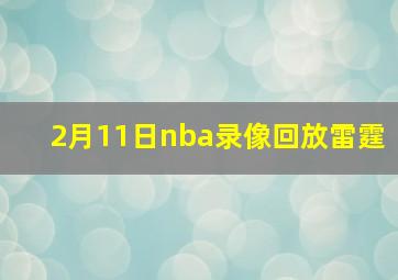 2月11日nba录像回放雷霆