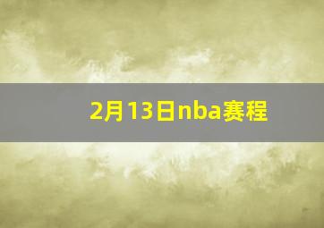 2月13日nba赛程