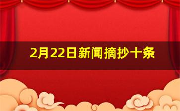 2月22日新闻摘抄十条