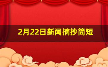 2月22日新闻摘抄简短