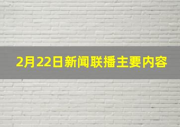 2月22日新闻联播主要内容