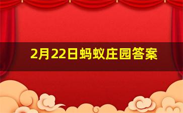 2月22日蚂蚁庄园答案