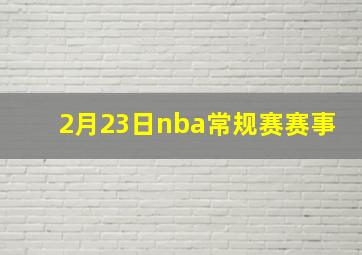 2月23日nba常规赛赛事