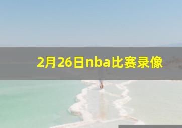 2月26日nba比赛录像