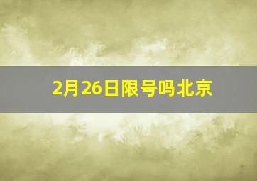 2月26日限号吗北京