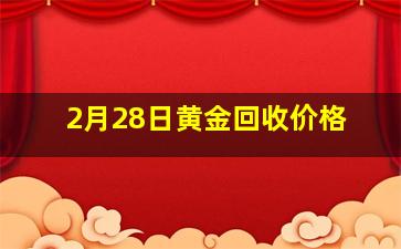 2月28日黄金回收价格