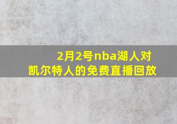 2月2号nba湖人对凯尔特人的免费直播回放