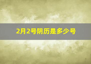 2月2号阴历是多少号