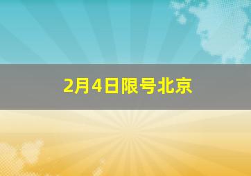 2月4日限号北京