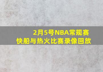 2月5号NBA常规赛快船与热火比赛录像回放