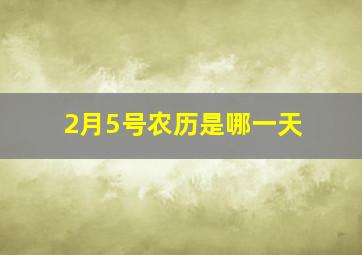 2月5号农历是哪一天