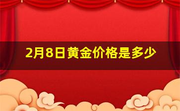 2月8日黄金价格是多少