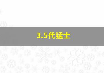 3.5代猛士