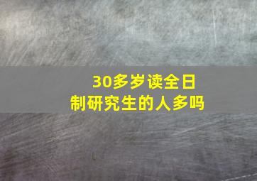 30多岁读全日制研究生的人多吗