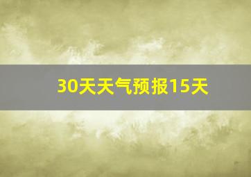 30天天气预报15天