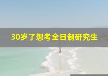 30岁了想考全日制研究生