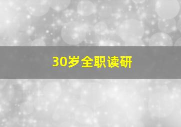 30岁全职读研