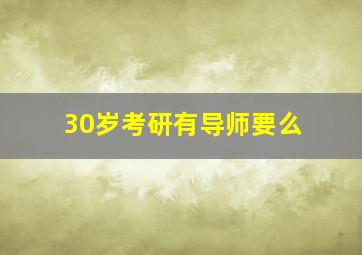 30岁考研有导师要么