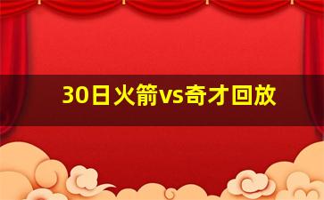 30日火箭vs奇才回放