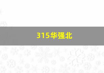 315华强北