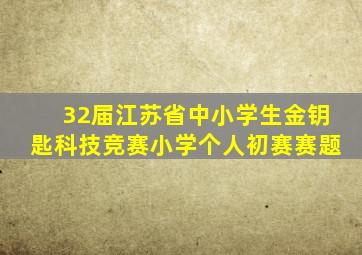 32届江苏省中小学生金钥匙科技竞赛小学个人初赛赛题