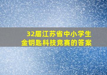 32届江苏省中小学生金钥匙科技竞赛的答案