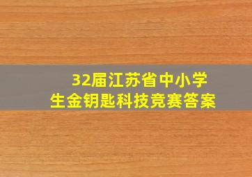 32届江苏省中小学生金钥匙科技竞赛答案