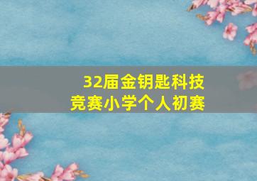 32届金钥匙科技竞赛小学个人初赛