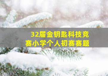 32届金钥匙科技竞赛小学个人初赛赛题