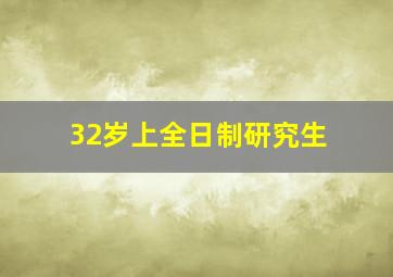 32岁上全日制研究生